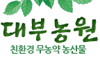 친환경 무농약 농산물 대부농원