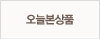 오늘본상품